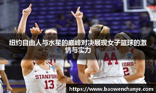 纽约自由人与水星的巅峰对决展现女子篮球的激情与实力