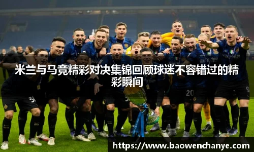 米兰与马竞精彩对决集锦回顾球迷不容错过的精彩瞬间