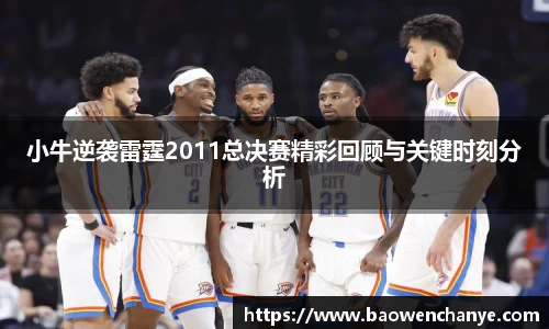 小牛逆袭雷霆2011总决赛精彩回顾与关键时刻分析