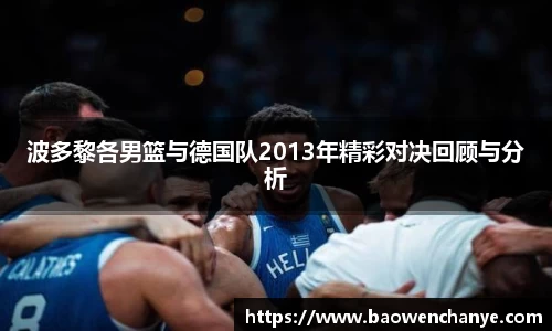 波多黎各男篮与德国队2013年精彩对决回顾与分析