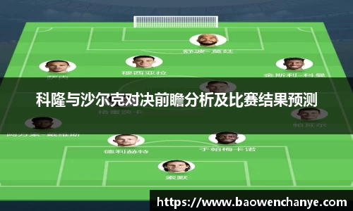 科隆与沙尔克对决前瞻分析及比赛结果预测