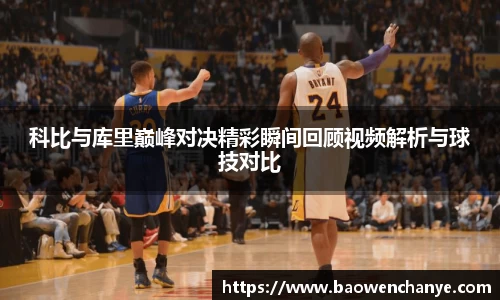 科比与库里巅峰对决精彩瞬间回顾视频解析与球技对比