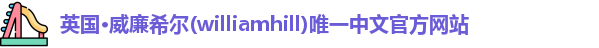 威廉希尔